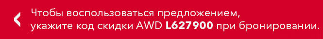 Для получения скидки необходимо указать код скидки L627900 в поле AWD при бронировании.