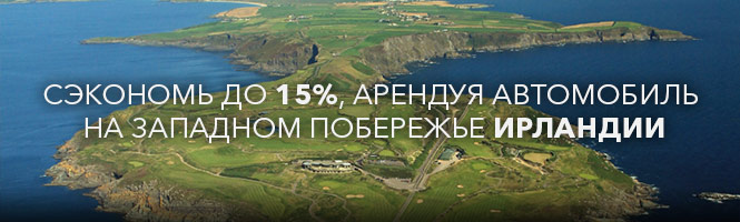 Сэкономь до 15%, арендуя автомобиль на западном побережье Ирландии